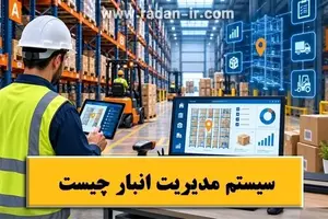 سیستم مدیریت انبار چیست | کاربرد و انواع آن